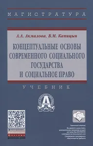 Концептуальные основы современного социального государства и социальное право