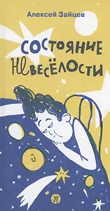 Состояние невеселости