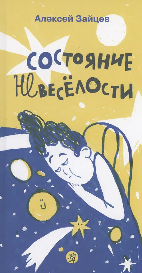 Книга Состояние невеселости (Алексей Зайцев) — 1