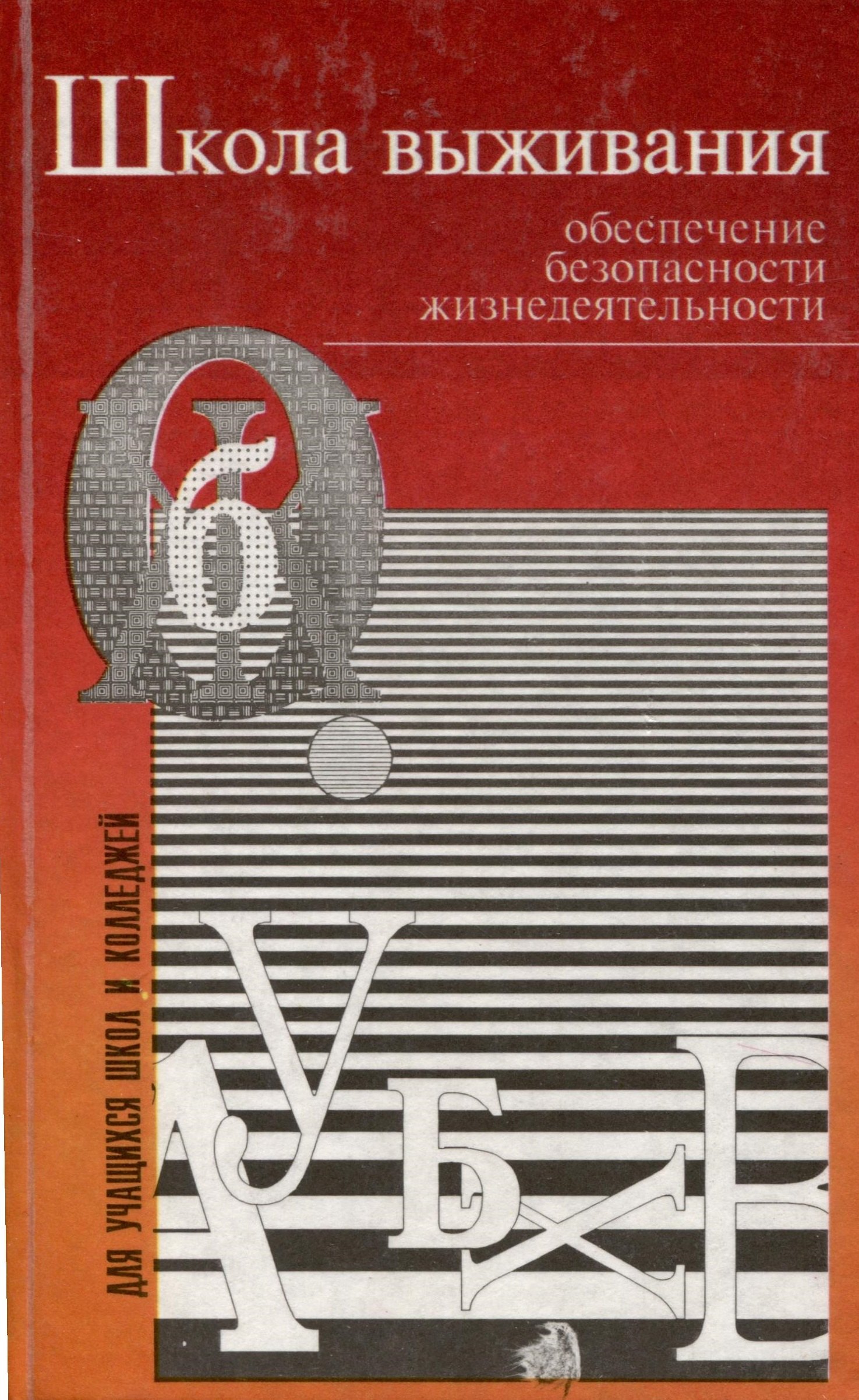 

Школа выживания. Обеспечение безопасности жизнедеятельности