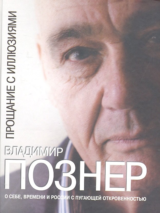 

Прощание с иллюзиями