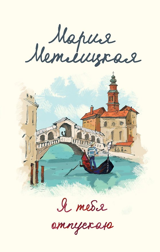 Книга Я тебя отпускаю (Мария Метлицкая) — 1