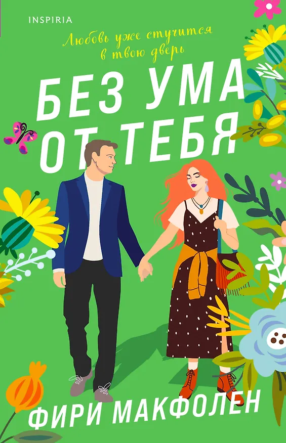 Книга Без ума от тебя (Фири Макфолен) — 1