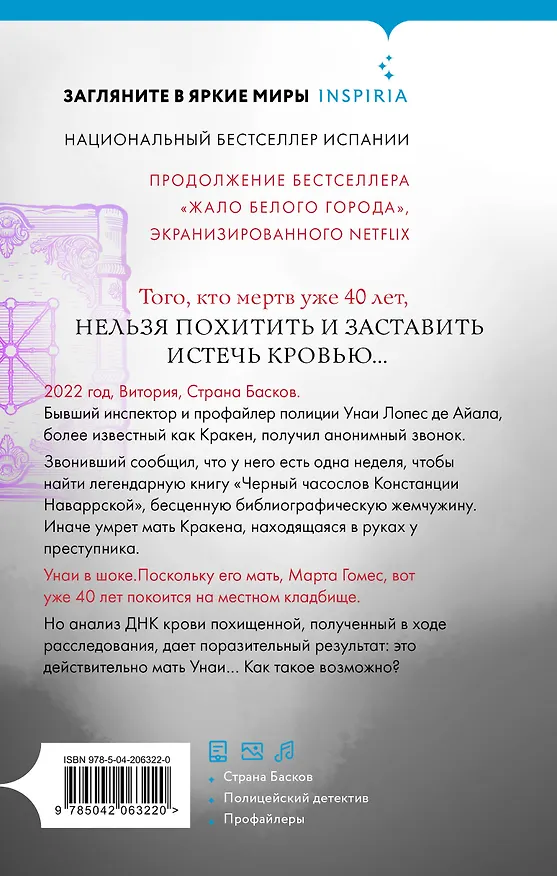 Книга Черный часослов (#4) (Эва Гарсия Саэнс де Уртури) — 2