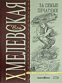 Книга За семью печатями (Иоанна Хмелевская) — 1