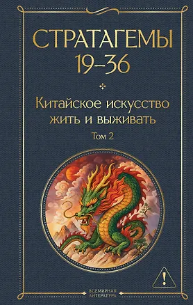 Книга Стратагемы 19-36. Китайское искусство жить и выживать. Том 2 (Harro von Senger)