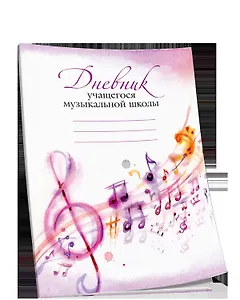 Дневник учащегося музыкальной школы