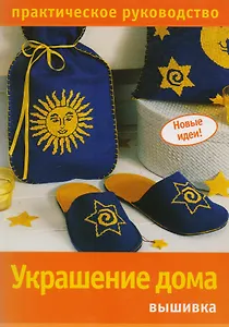 Украшение дома: Вышивка. Практическое руководство