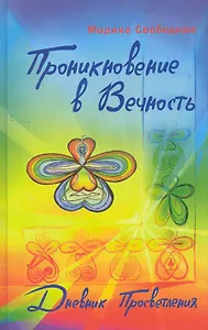 Проникновение в вечность. Дневник просветления