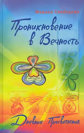 Книга Проникновение в вечность. Дневник просветления ()