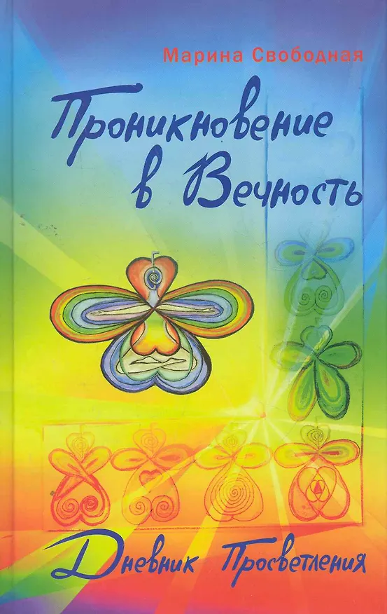 Книга Проникновение в вечность. Дневник просветления () — 1