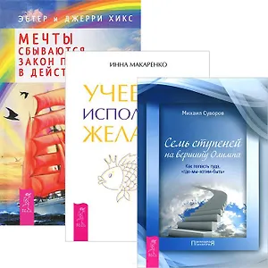 Учебник исполнения желаний. Мечты сбываются! Семь ступеней на вершину Олимпа (комплект из 3 книг)