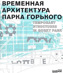 Временная архитектура Парка Горького