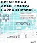 Временная архитектура Парка Горького — 2713297 — 1