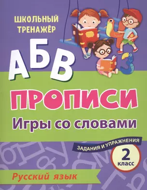 Прописи. Русский язык. Игры со словами. Задания и упражнения. 2 класс — 2819273 — 1