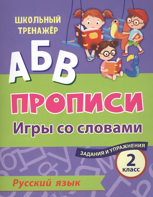 Книга Прописи. Русский язык. Игры со словами. Задания и упражнения. 2 класс () — 1