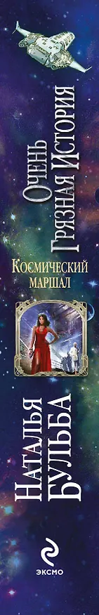 Книга Космический маршал. Очень грязная история (Наталья Бульба) — 3