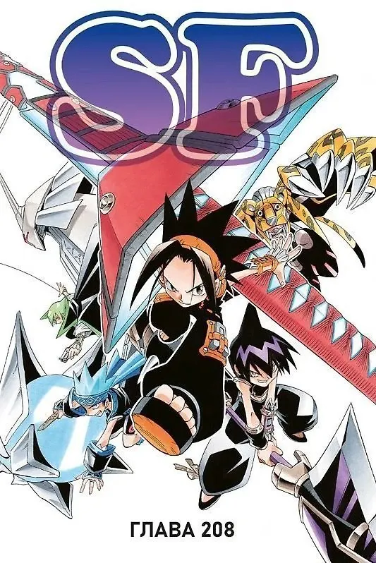 Король шаманов. Том 12 (Shaman King). Манга 3063624 — 2