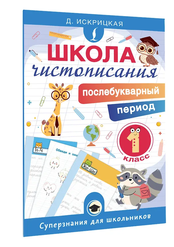 Книга Школа чистописания: послебукварный период. 1 класс (Дарья Искрицкая) — 4