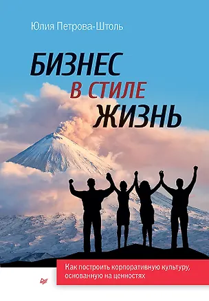 Книга Бизнес в стиле жизнь (Юлия Петрова-Штоль)