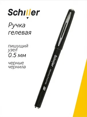 Ручка гелевая черная "Monochrome" 0,5 мм, Schiller 2996907