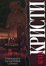 Книга Тринадцать загадочных случаев (Агата Кристи)