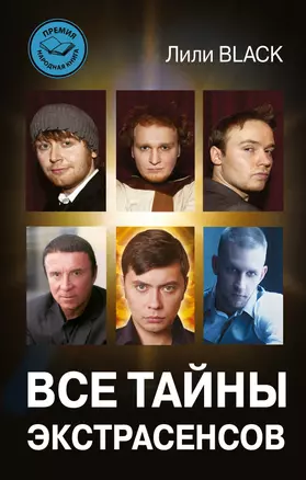 Все тайны экстрасенсов — 2498335 — 1