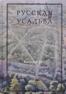 Русская усадьба. Сборник Общества изучения русской усадьбы