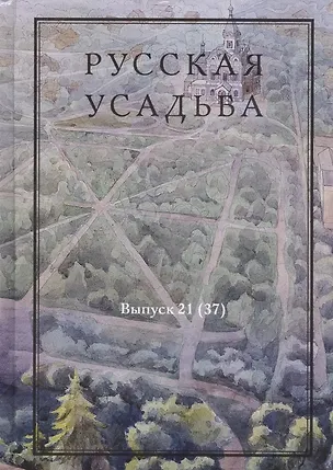 Книга Русская усадьба. Сборник Общества изучения русской усадьбы ()