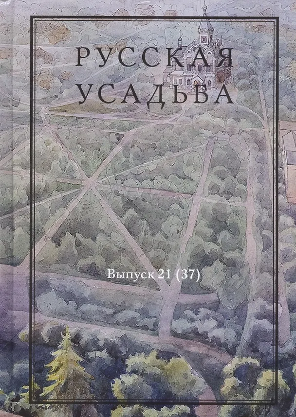 Книга Русская усадьба. Сборник Общества изучения русской усадьбы () — 1