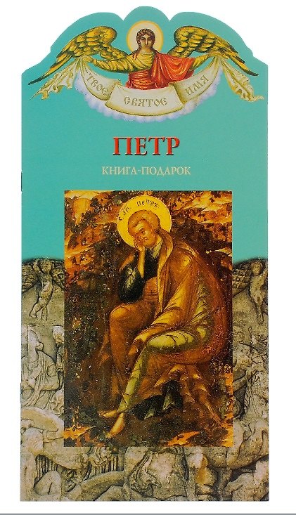 Книга Твое святое имя Петр. Книга-подарок () — 1
