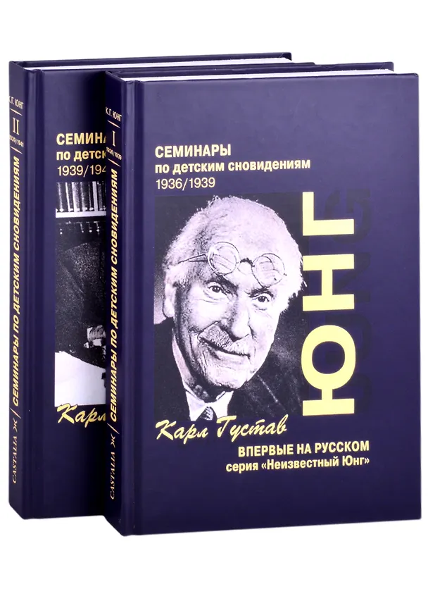 Книга Семинары по детским сновидениям. В двух томах. Том I. 1936/1939 (комплект из 2-х книг) (Карл Юнг) — 1