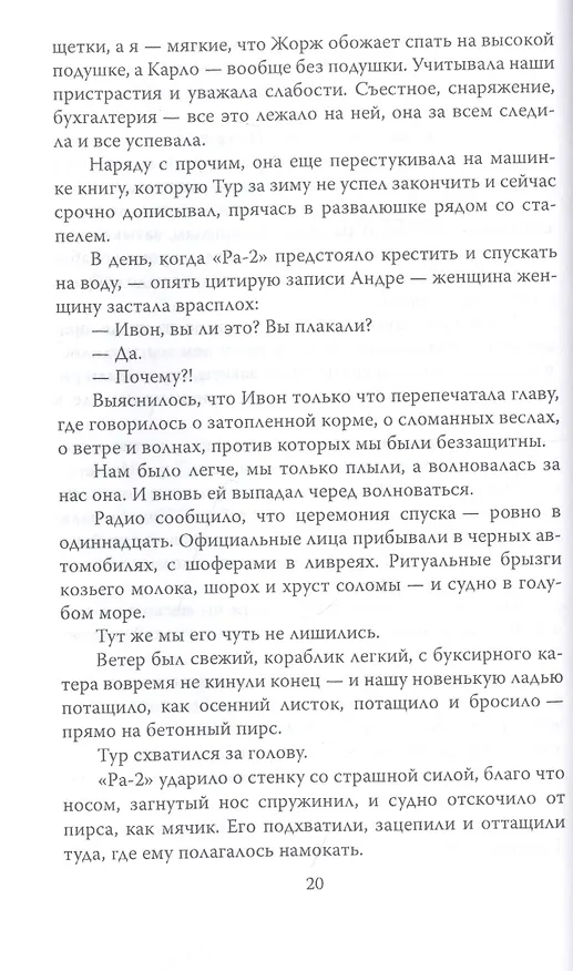 Книга С Хейердалом через Атлантику. О силе духа в диких условиях (Юрий Сенкевич) — 5