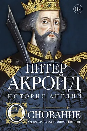 Книга Основание: история Англии. От самых начал до эпохи Тюдоров (Питер Акройд)