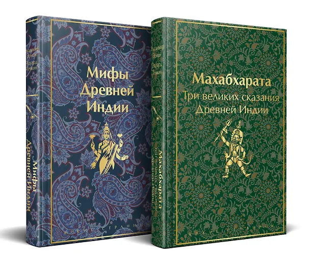 Книга Набор из двух книг. "Индийский набор": "Махабхарата. Три великих сказания Древней Индии", "Мифы Древней Индии" (Эдуард Темкин, Владимир Эрман) — 4