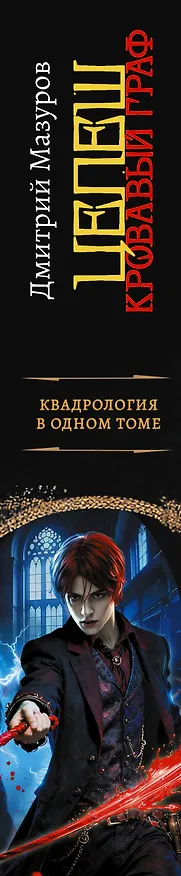 Книга Цепеш (сборник) (Дмитрий Мазуров) — 4