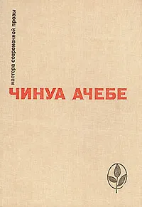 Стрела бога. Человек из народа