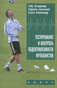 Тестирование и контроль подготовленности футболистов