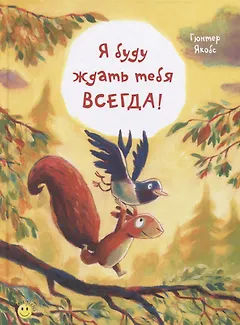 Я буду ждать тебя всегда!