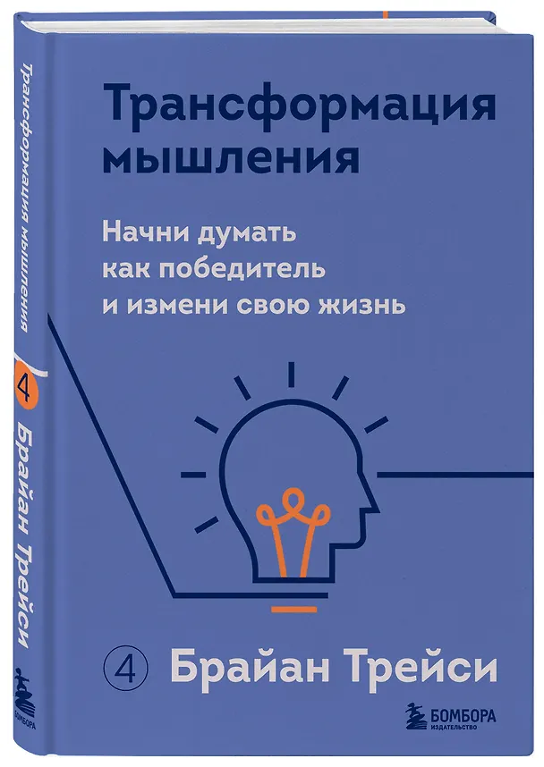 Книга Трансформация мышления. Начни думать как победитель и измени свою жизнь (Брайан Трейси) — 4