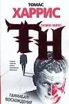 Книга ТР(мяг).Харрис Ганнибал.Восхождение (Томас Харрис)