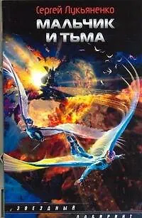 Книга Мальчик и Тьма : [фантаст. роман] (Сергей Лукьяненко)