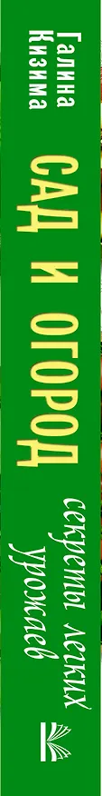 Книга Сад и огород. Секреты легких урожаев (Галина Кизима) — 3