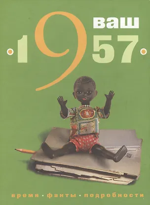 Книга Ваш год рождения - 1957. Время. Факты. Подробности ()
