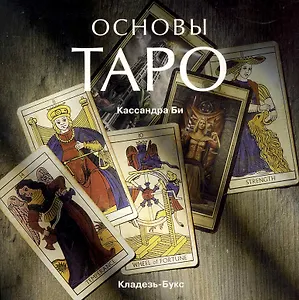 Основы ТАРО