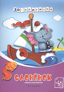 Слоненок: книжка-мастерилка
