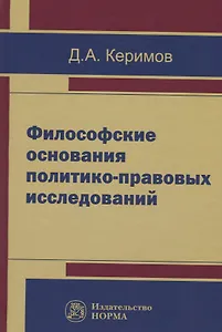 Философские основания политико-правовых исследований