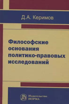 Философские основания политико-правовых исследований — 2675832 — 1