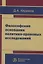 Философские основания политико-правовых исследований — 2675832 — 1