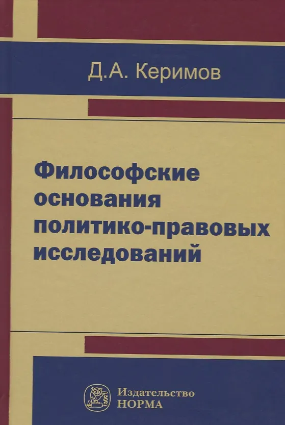 Книга Философские основания политико-правовых исследований (Джангир Керимов) — 1
